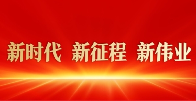 爆操骚逼免费网址新时代 新征程 新伟业